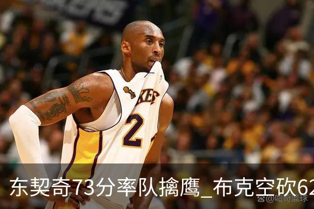 东契奇73分率队擒鹰 布克空砍62分太阳止7连胜