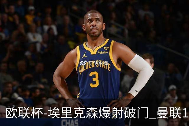 欧联杯-埃里克森爆射破门 曼联1-1战平特温特