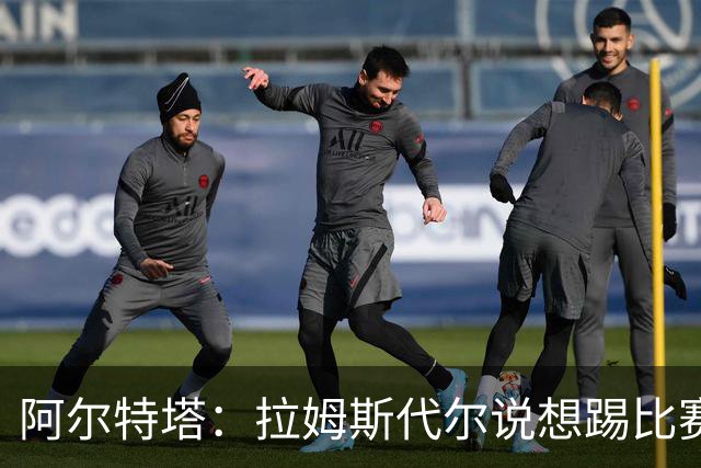 阿尔特塔：拉姆斯代尔说想踢比赛 我们尽力安排了