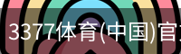 3377体育(中国)官方网站-3377SPORTS